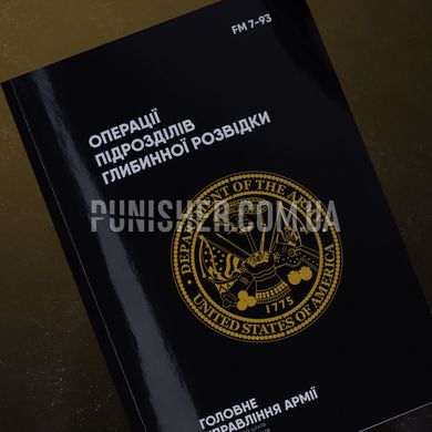 Книга FM 7-93. Операції підрозділів глибинної розвідки, Українська, М'яка
