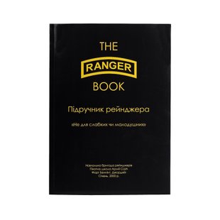 Учебник рейнджера Армии США, Украинский, Мягкая