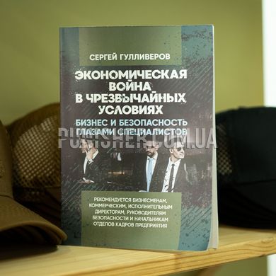 "Emergency Economic Warfare" S. Gulliverov The Book, Russian, Soft cover, Sergey Gulliverov