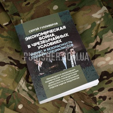 "Emergency Economic Warfare" S. Gulliverov The Book, Russian, Soft cover, Sergey Gulliverov
