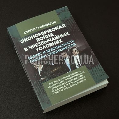 Книга «Економічна війна у надзвичайних умовах», С. Гулліверов, Російська, М'яка, Сергій Гулліверов