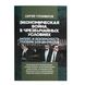 "Emergency Economic Warfare" S. Gulliverov The Book 2000000128702 photo 1