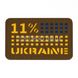 M-Tac Ukraine/11% Patch Laser Cut Horizontal 2000000007236 photo 1