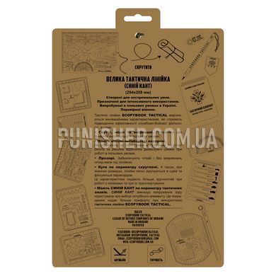 Велика тактична лінійка UA ECOpybook 294x208 мм (синій кант), Прозорий, Лінійка