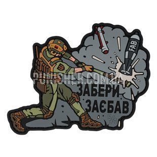 Патч SanCHI Забери Зає..., Серый, ПВХ, Нет