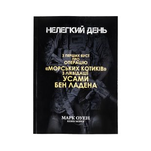 Mark Owen No Easy Day Book, Ukrainian, Soft cover, Mark Owen