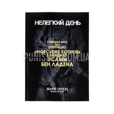 Книга «Нелегкий день» Марк Оуен, Українська, М'яка, Марк Оуен