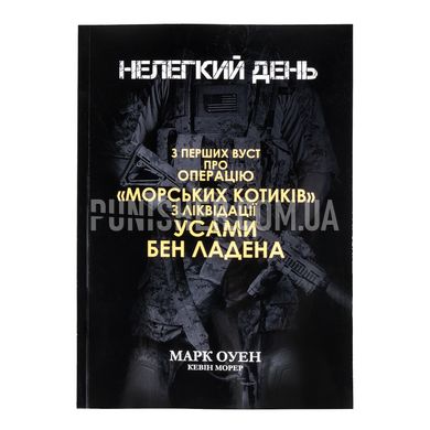 Mark Owen No Easy Day Book, Ukrainian, Soft cover, Mark Owen