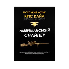 Chris Kyle American Sniper Book, Ukrainian, Soft cover, Chris Kyle