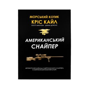 Книга «Американський снайпер» Кріс Кайл, Українська, М'яка, Кріс Кайл