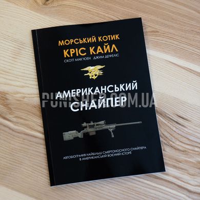 Chris Kyle American Sniper Book, Ukrainian, Soft cover, Chris Kyle