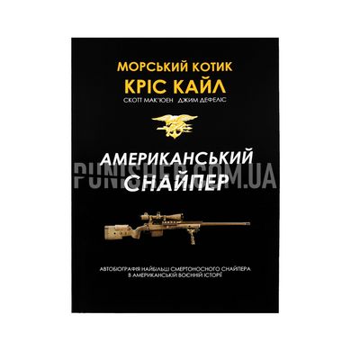 Книга «Американський снайпер» Кріс Кайл, Українська, М'яка, Кріс Кайл