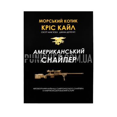 Книга «Американський снайпер» Кріс Кайл, Українська, М'яка, Кріс Кайл