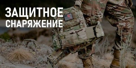 Защитное тактическое снаряжение