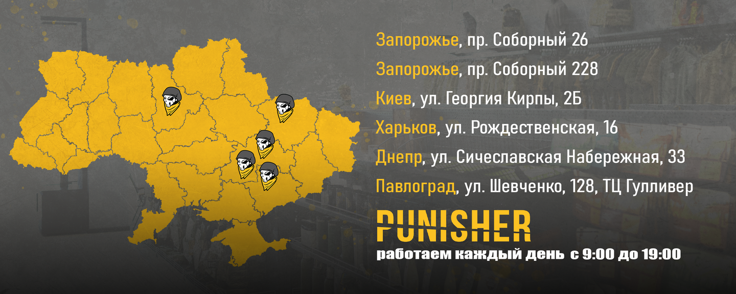 Магазины Punisher.com.ua в Киеве, Харькове, Запорожье, Днепр