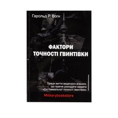 Книга “Факторы точности винтовки”, Гарольд Р. Вогн, Украинский, Мягкая, Гарольд Р. Вогн