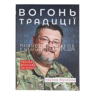 Книга Э. Юрченко "Огонь Традиции", Украинский, Твердая, Э. Юрченко
