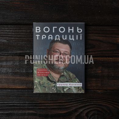 Книга Э. Юрченко "Огонь Традиции", Украинский, Твердая, Э. Юрченко