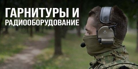 Военная гарнитура и радиооборудование