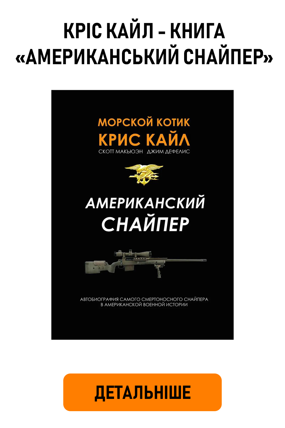 Книга «Американський снайпер» Кріс Кайл