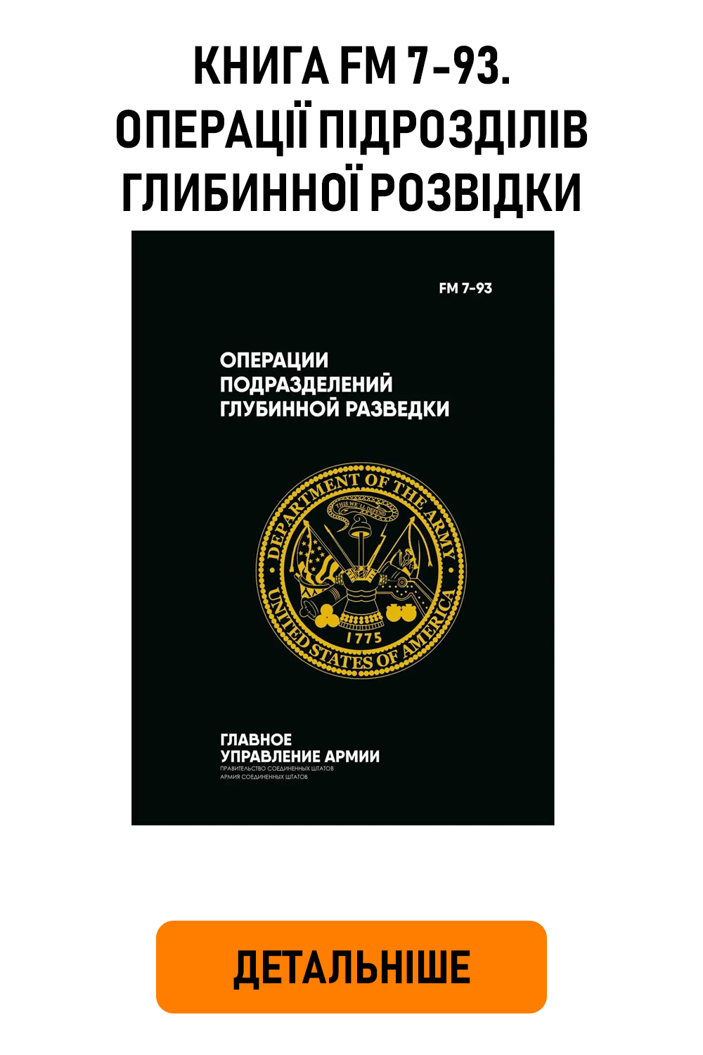 Книга FM 7-93. Операції підрозділів глибинної розвідки