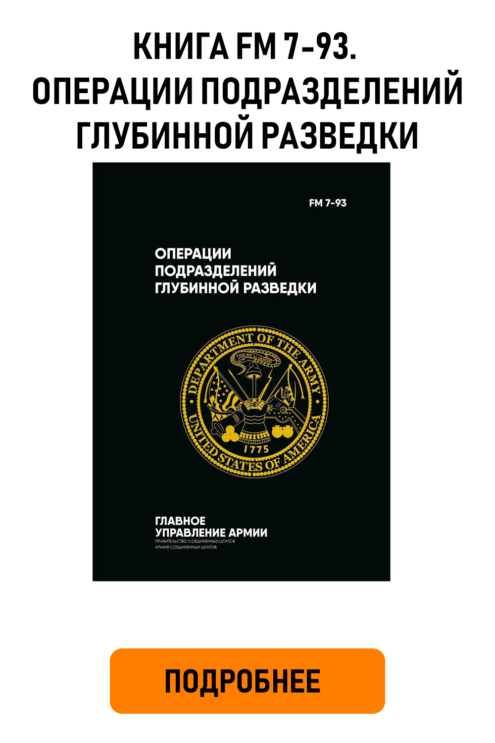 Книга FM 7-93. Операции подразделений глубинной разведки