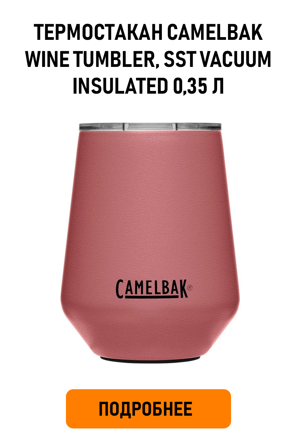 Термостакан CamelBak Wine Tumbler, SST Vacuum Insulated 0,35 л
