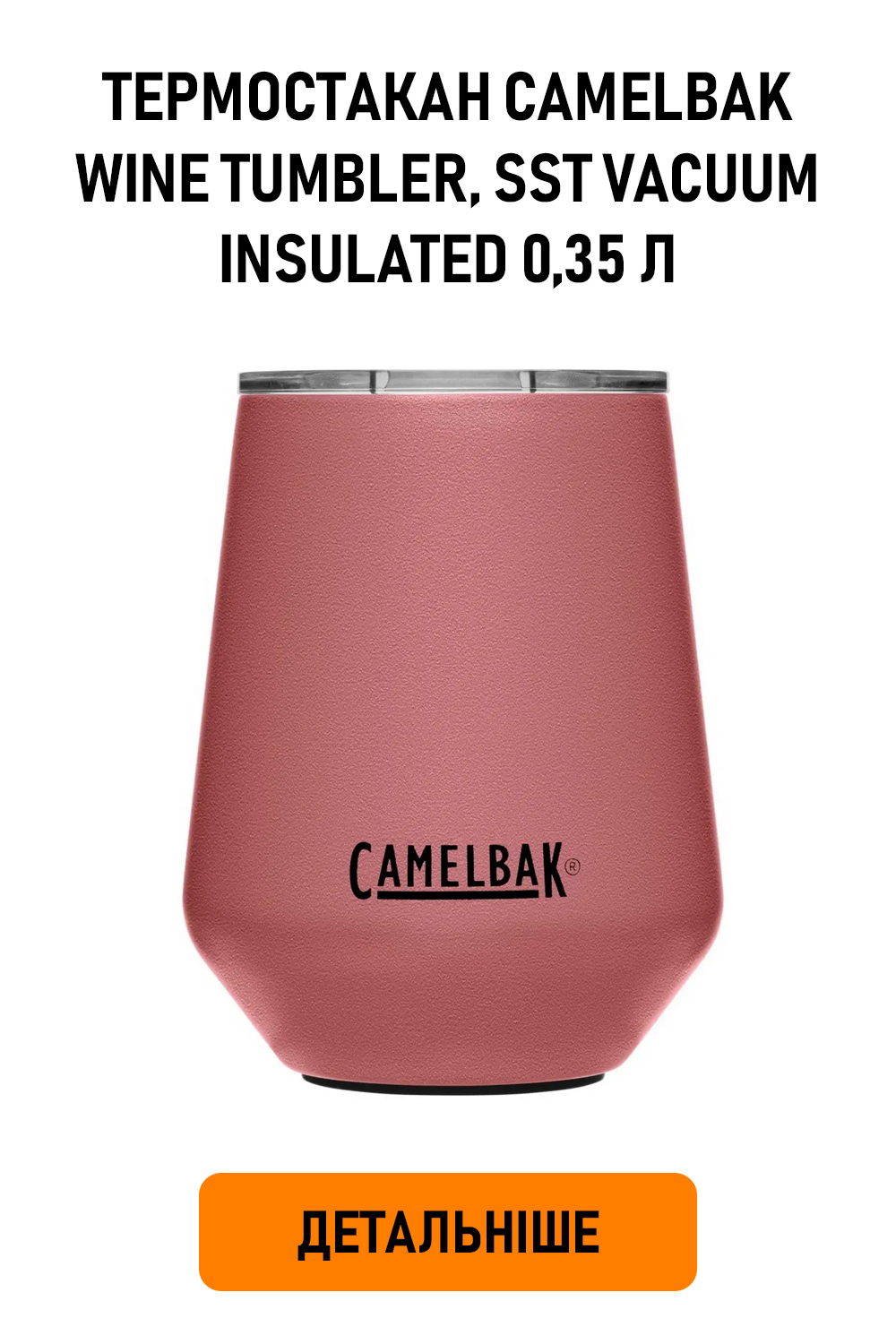 Термостакан CamelBak Wine Tumbler, SST Vacuum Insulated 0,35 л