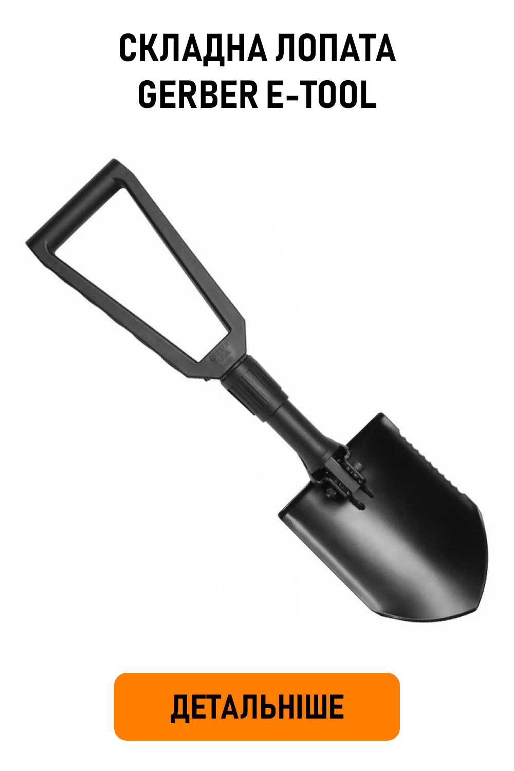 Cкладная лопата Gerber E-Tool