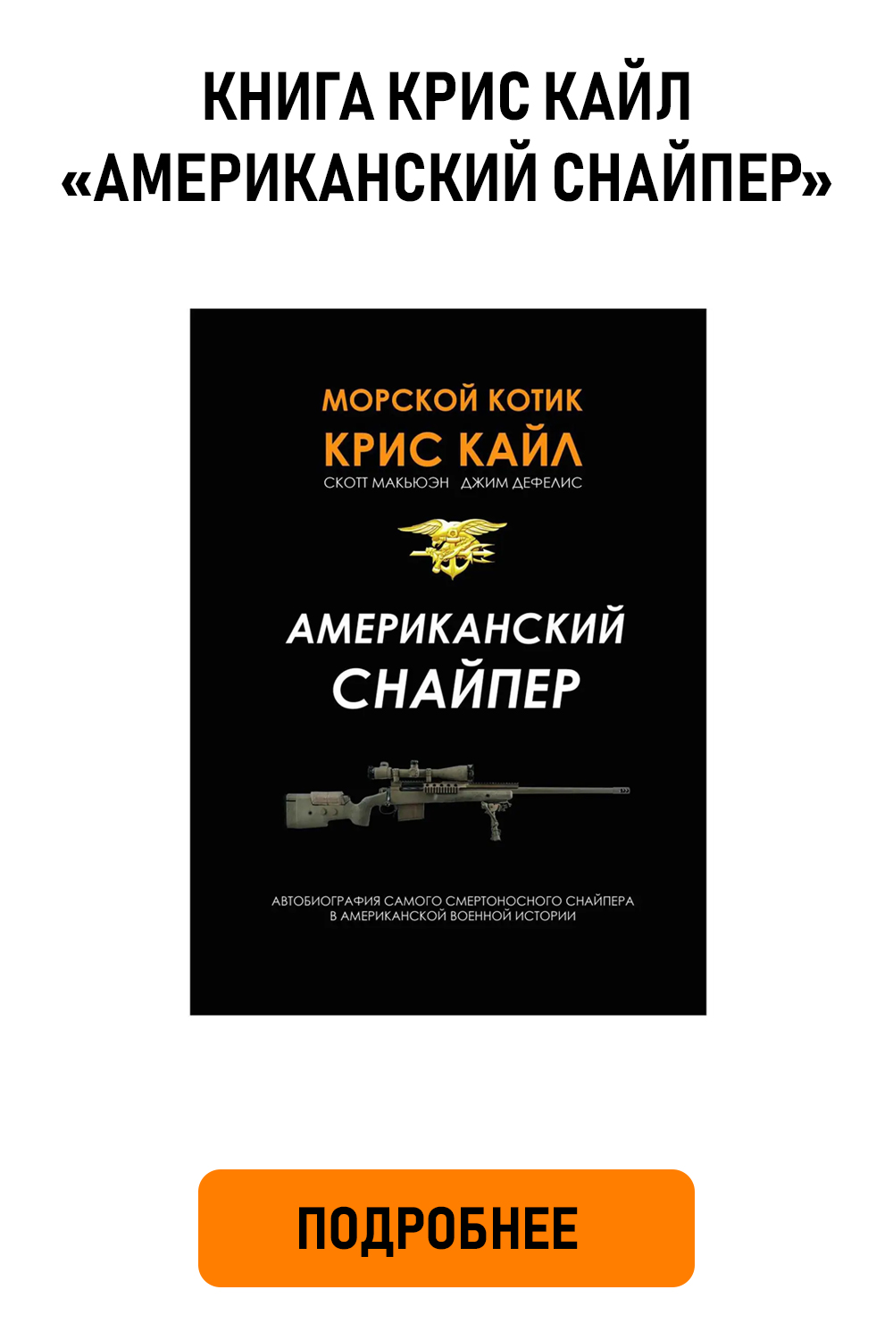Книга «Американский снайпер» Крис Кайл