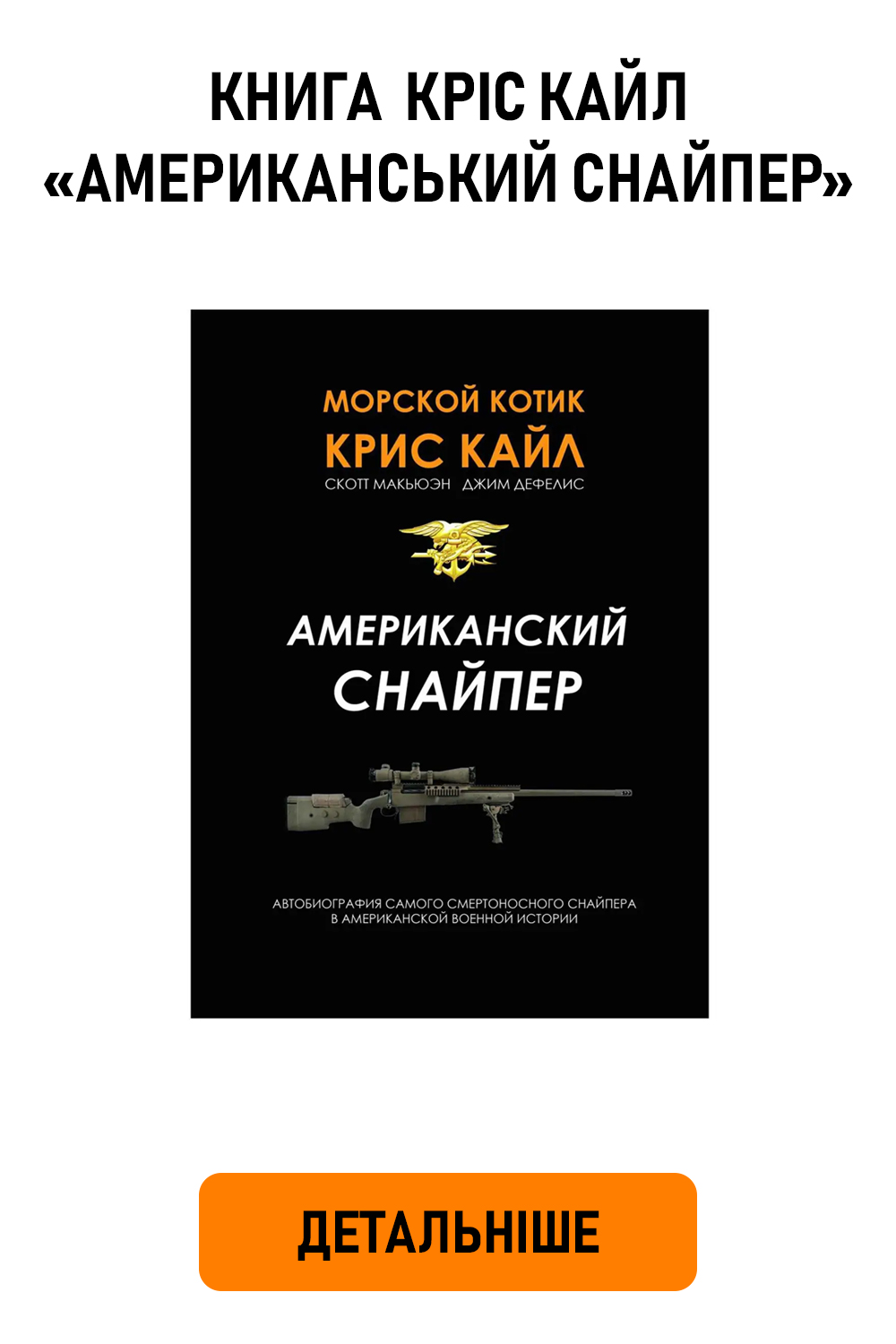 Книга «Американський снайпер» Кріс Кайл