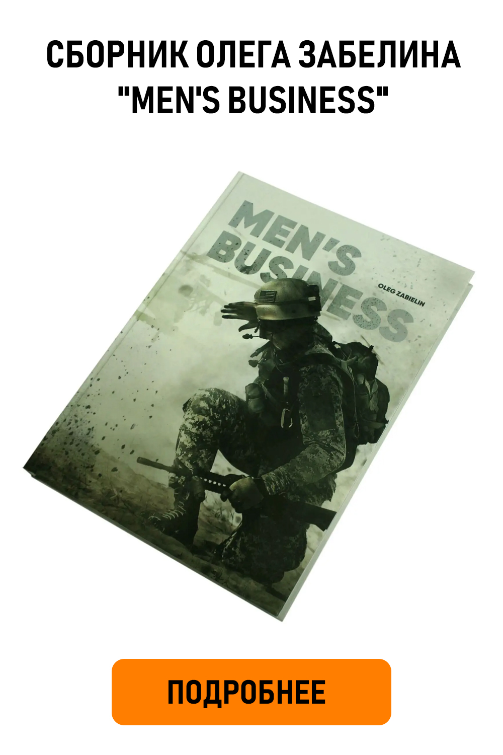 Сборник авторских работ художественной военной фотографии Олега Забелина "Men's Business"