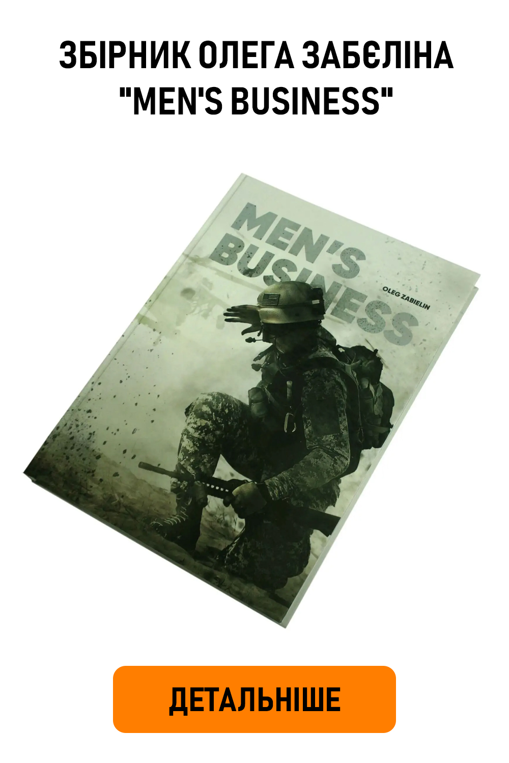 Збірник авторських робіт художньої військової фотографії Олега Забєліна "Men's Business"